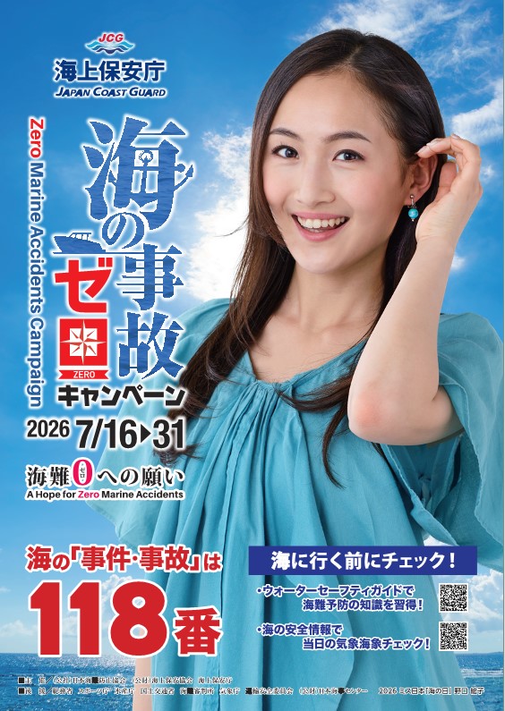 118ポスター キャンペーンモデル 2026ミス日本「海の日」 野口 絵子さん 118ポスター キャンペーンモデル 2026ミス日本「海の日」 野口 絵子さん