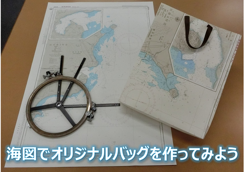 海図で作られたオリジナルバッグのイメージ