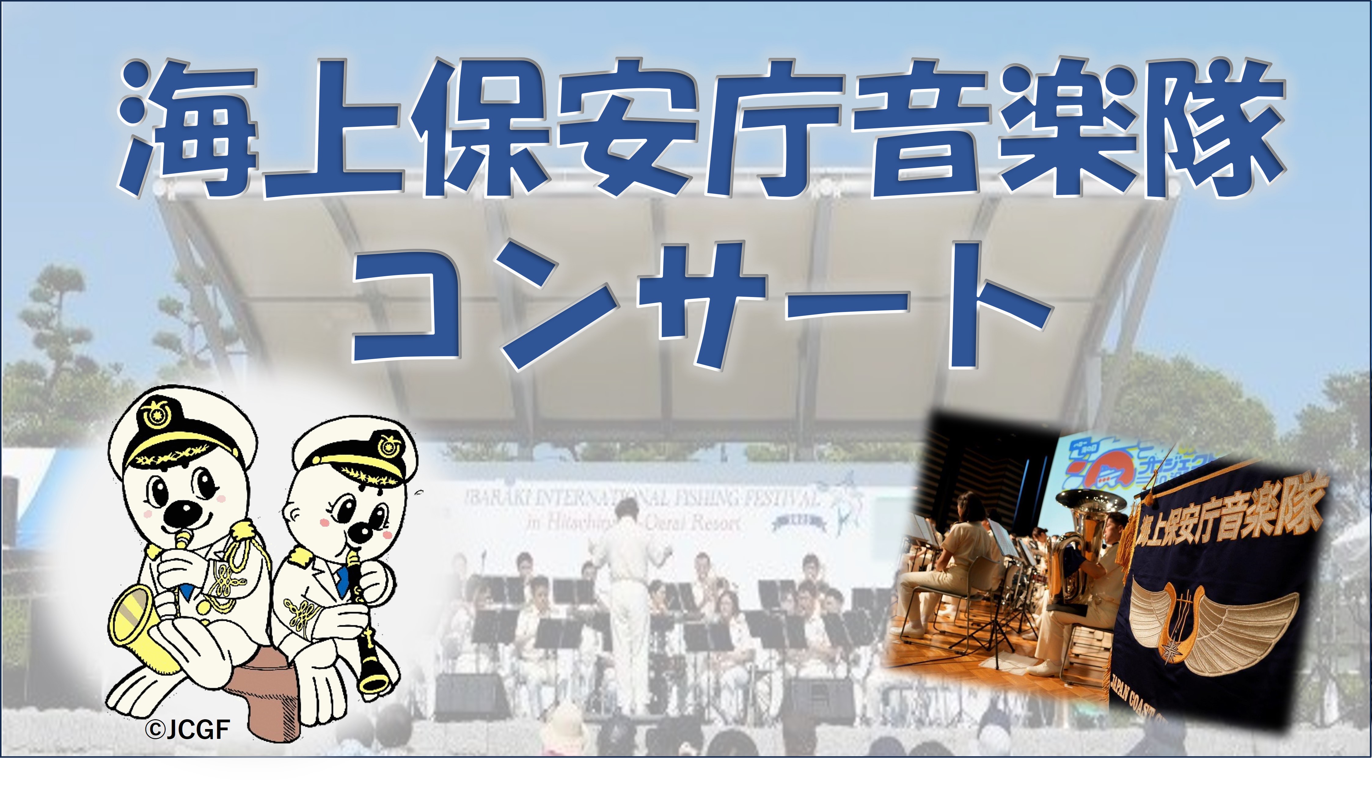 音楽隊コンサートのイメージ