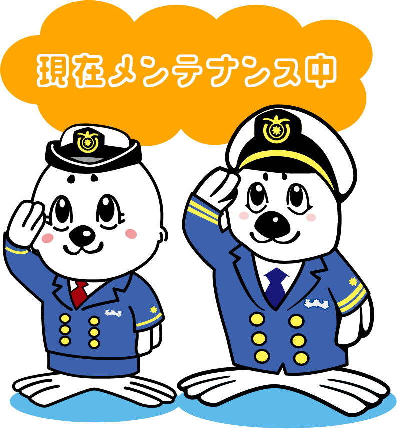 メンテナンス中！