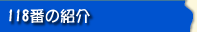118�Ԃ̏Љ�