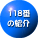 118�Ԃ̏Љ�