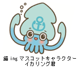 錨ing(イカリング) マスコットキャラクター イカリング君