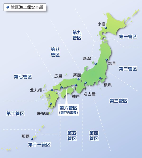 【各海上保安本部】