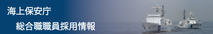 海上保安庁 総合職職員採用情報