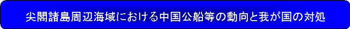 尖閣諸島周辺海域における中国公船等の動向と我が国の対処