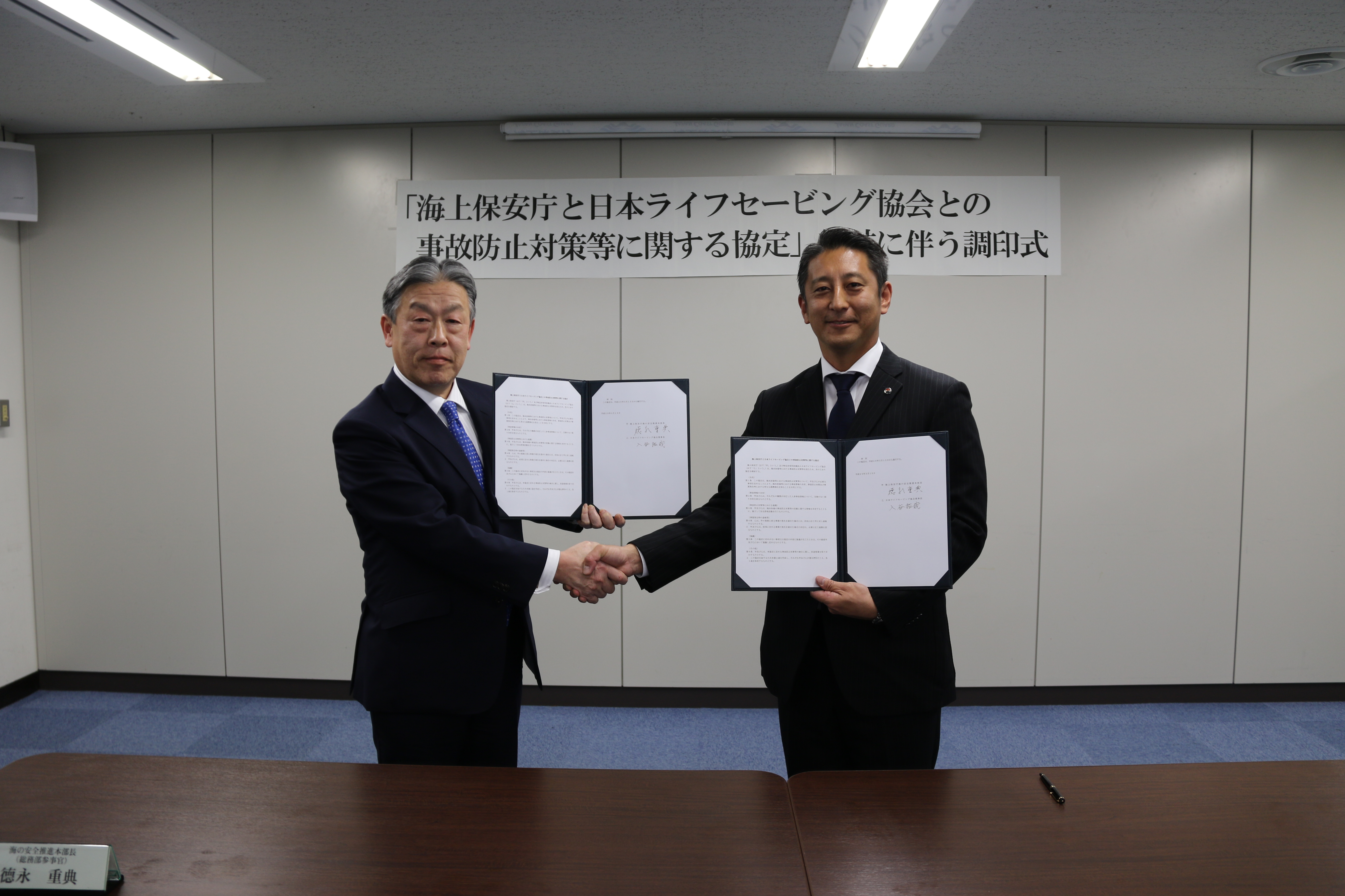 「海上保安庁と日本ライフセービング協会との事故防止対策等に関する協定」締結に伴う調印式