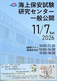 海上保安試験研究センター一般公開フライヤー