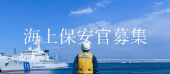 海上保安官募集
