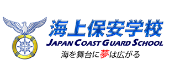 海上保安学校