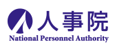 人事院