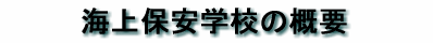 �C��ۈ��w�Z�̊T�v